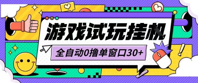 最新0撸小游戏试玩全自动挂G项目单窗口30+不吃电脑配置能开机就能干可矩阵放大操作【揭秘】-KAI的视界