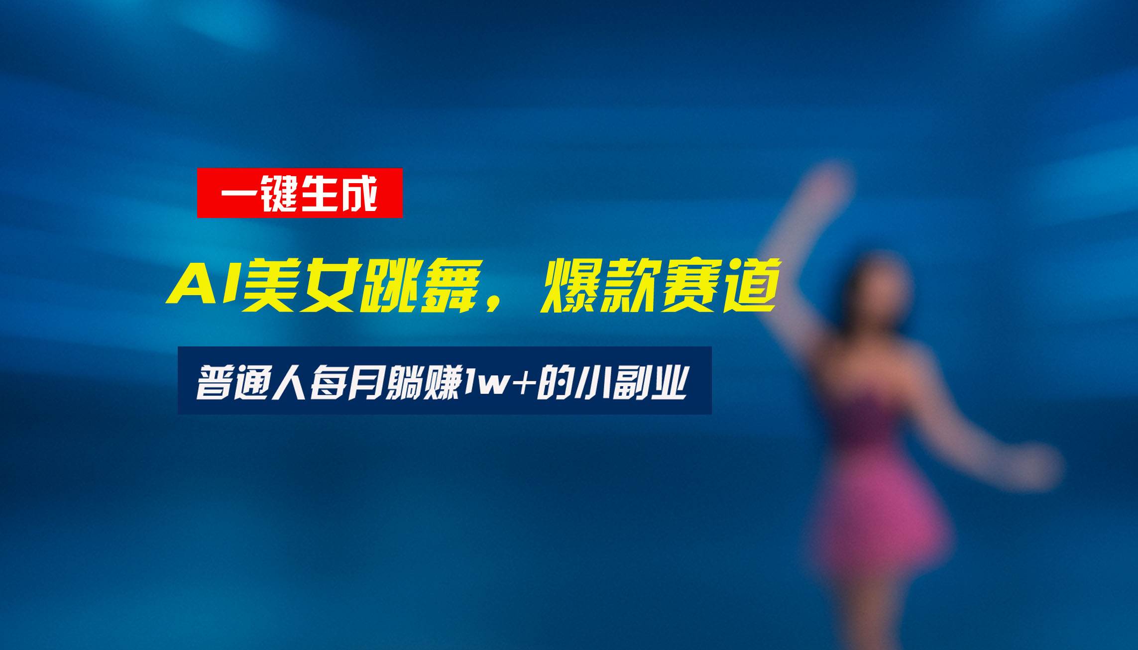 （15549期）最新视频号玩法：美女跳舞赛道，一键生成原创视频，新手小白也能轻松上手-KAI的视界