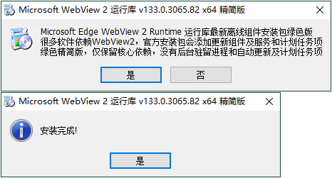 WebView2运行库 精简安装版-KAI的视界