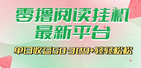 最新零撸阅读挂G平台，一键自动运行，一部手机即可操作，单日收益3张轻轻松松【揭秘】-KAI的视界