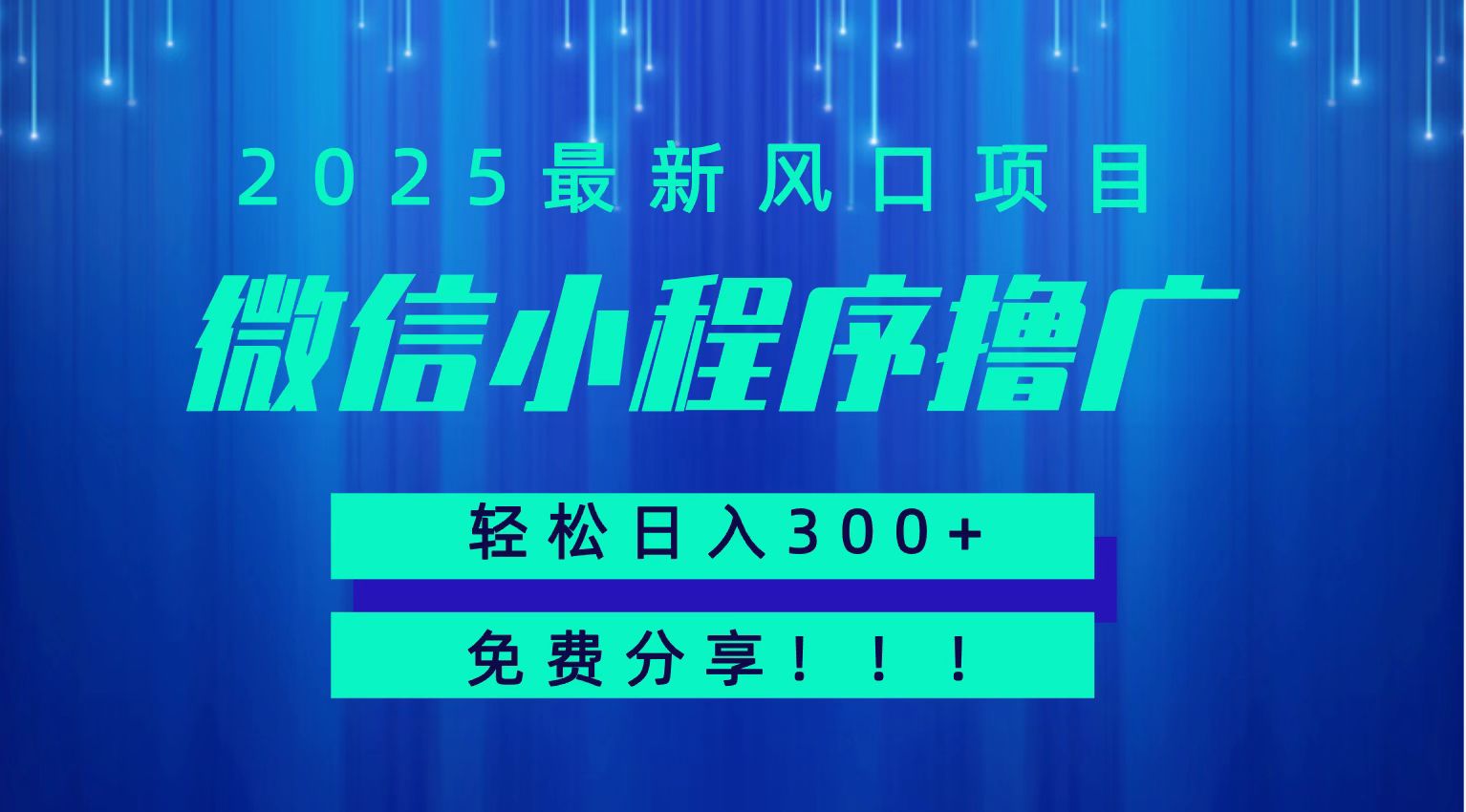 微信小程序撸广，最新风口项目，日入300+ 免费分享 可批量操作 小白可轻松上手！！-KAI的视界