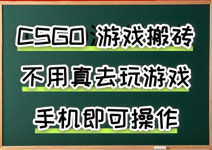 游戏搬砖，手机可做，不用电脑，最快当天见收益3张+，副业创业网创兼职【揭秘】-KAI的视界