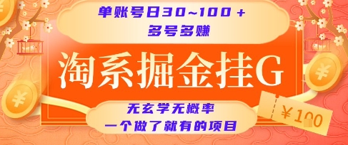 淘系掘金挂G项目，单账号日收益30~100+，多号多得，一个做了就有的项目【揭秘】-KAI的视界