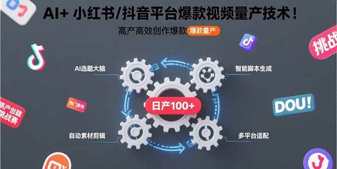 （15624期）AI+小红书/抖音平台爆款视频量产技术：高产高效创作爆款视频！-KAI的视界