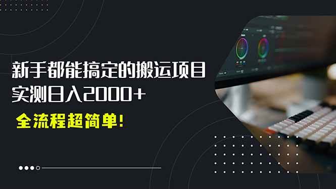 （15457期）平台主动扶持的新风口，0基础轻松起号，搬运剪辑日入2000+！-KAI的视界