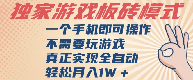 独家游戏搬砖，单手机操作，全自动挂G，不需要玩游戏，日入3张【揭秘】-KAI的视界
