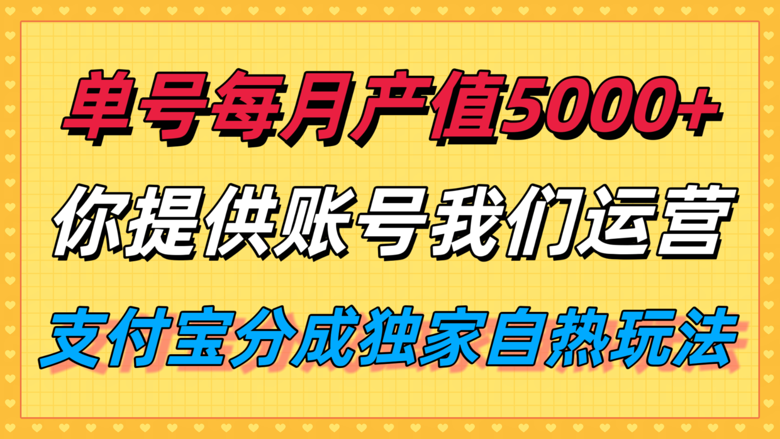 单月产值5000+，支付宝分成代运营，你提供账号坐等分钱，我们帮你运营-KAI的视界