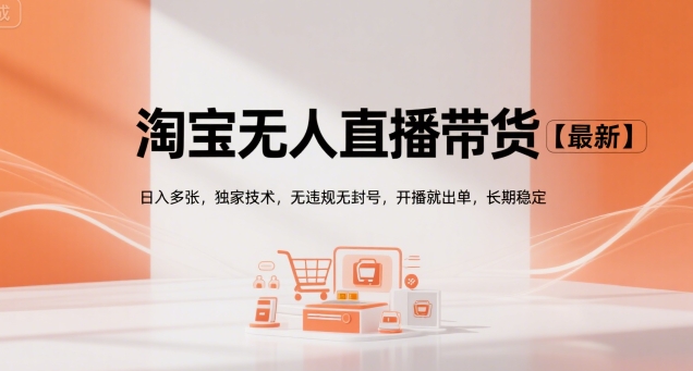 淘宝无人直播带货【最新】，日入多张，独家技术，无违规无封号，开播就出单，长期稳定【揭秘】-KAI的视界