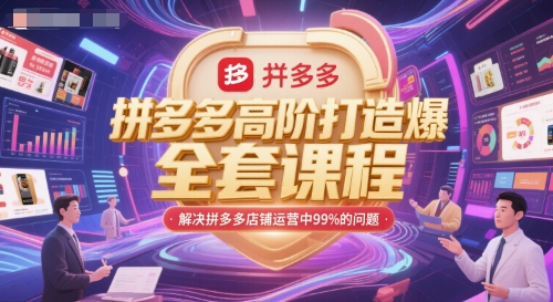 拼多多高阶打造爆款全套课程，解决拼多多店铺运营中99%的问题-KAI的视界