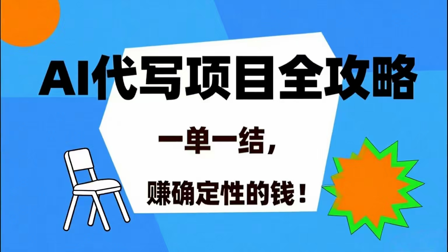 （15543期）AI 代写项目详尽攻略，做完就结款，稳稳拿捏确定的钱！-KAI的视界