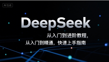 DeepSeek从入门到进阶教程，从入门到精通，快速上手指南-KAI的视界