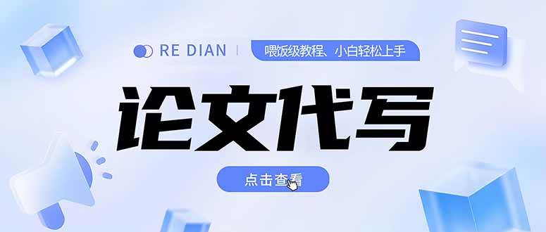 （15301期）写作、论文代写喂饭级教程，精通后个人月入2-3w，自己开工作室上限更…-KAI的视界