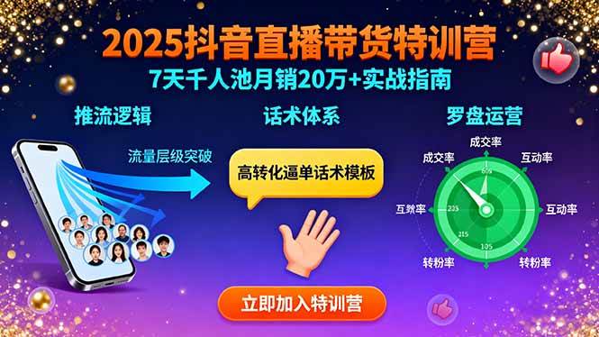 （15958期）2025抖音直播带货特训：推流逻辑、话术体系、罗盘运营,7天千人池月销20万+-KAI的视界