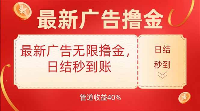 （15519期）最新广告无限撸金，日结秒到，管道40%-KAI的视界