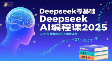Deepseek零基础AI编程课2025，2025年最值得学的AI编程课程-KAI的视界