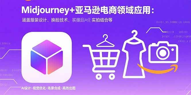 （15777期）Midjourney+电商领域商业应用：涵盖服装设计、换脸技术、实拍结合等-KAI的视界