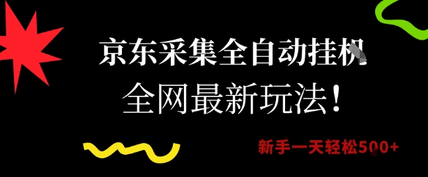 京东采集全自动挂G项目，全网最新玩法新手一天轻松5张【揭秘】-KAI的视界