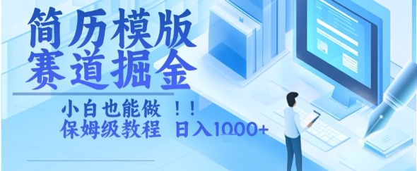 简历模版赛道掘金，小白也能做，保姆级教程，日入1k+【揭秘】-KAI的视界
