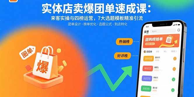 （15834期）实体店卖爆团单速成课：来客实操与四榜运营，7大选题模板精准引流-KAI的视界