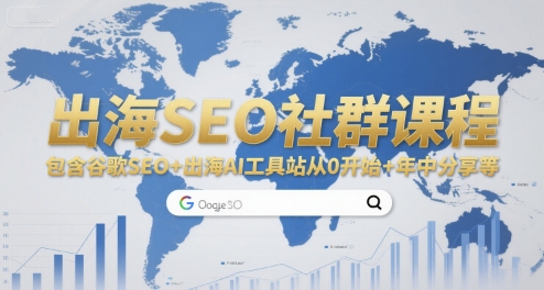 出海SEO社群课程，包含谷歌SEO+出海AI工具站从0开始+年中分享等-KAI的视界