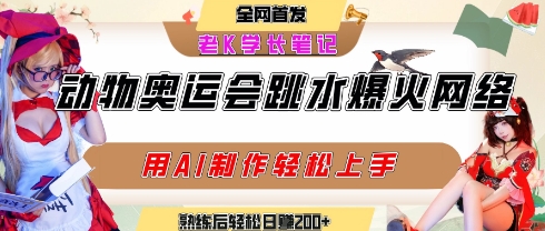 动物奥运会跳水视频刷爆短视频，流量爆炸，用AI工具轻松实现，熟练上手后轻松日入2张+-KAI的视界