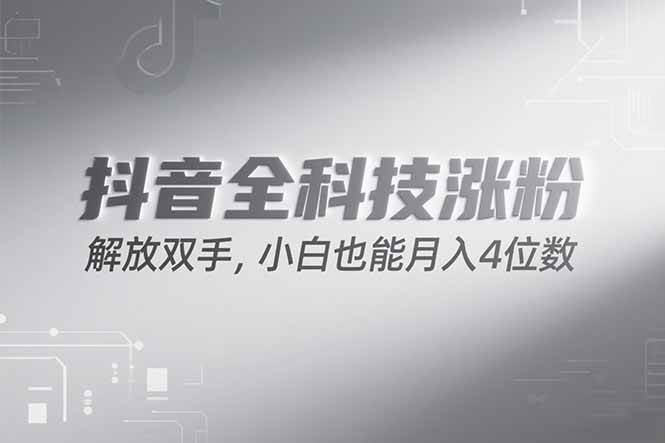 （15243期）抖音万粉计划，最新玩法无脑操作，小白也能月入四位数!-KAI的视界
