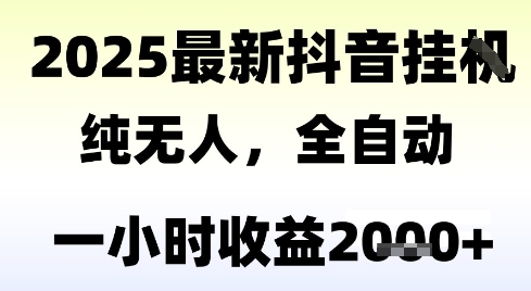 独家抖音无人撸礼物，全自动纯无人，长期稳定 一个小时收益2k+，小白当天拿结果【揭秘】-KAI的视界