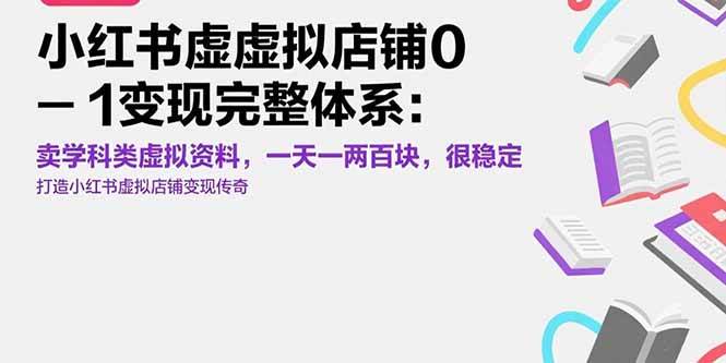 图片[1]-（15489期）小红书虚拟店铺0-1变现完整体系：卖学科类虚拟资料，一天一两百块，很稳定-KAI的视界