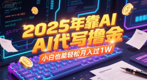 2025年靠AI代写撸金，小白也能轻松月入过1W-KAI的视界