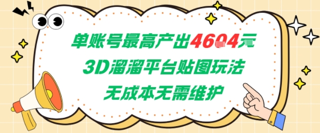 单账号最高产出4604，3D溜溜平台贴图玩法，无成本无需维护，兼职副业最稳项目-KAI的视界