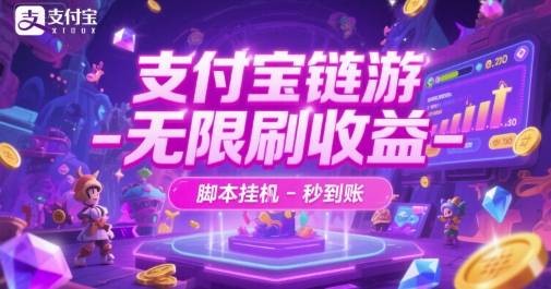 支付宝链游-无限刷收益-脚本挂G-秒到账【揭秘】-KAI的视界