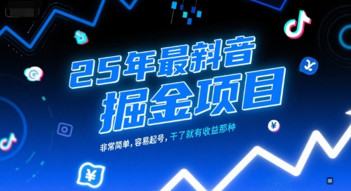 25年最新抖音掘金项目，非常简单，容易起号，干了就有收益那种-KAI的视界