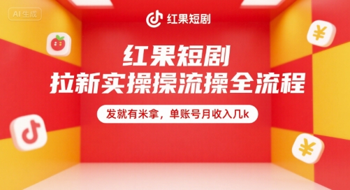 红果短剧拉新实操全流程，发就有米拿，单账号月收入几k-KAI的视界