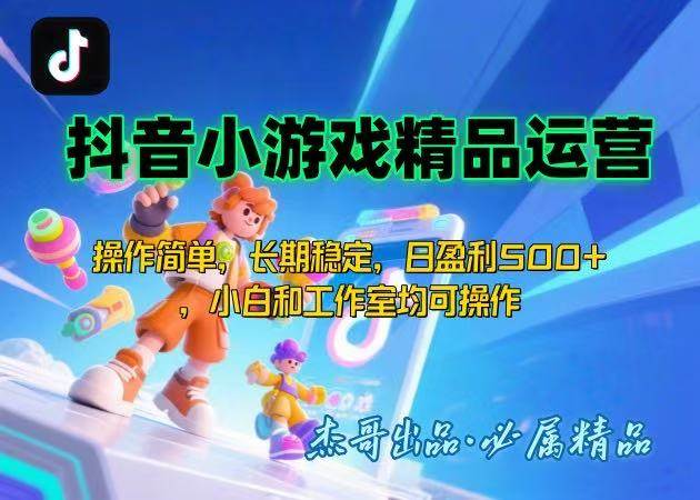 （15685期）【抖音小游戏项目第二期】操作简单，长期稳定，日盈利500+，小白和工作…-KAI的视界