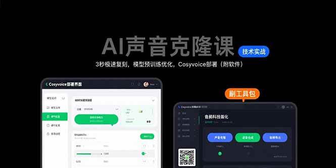 （15623期）AI声音克隆课：3秒极速复刻，模型预训练优化，Cosyvoice部署（附软件）-KAI的视界