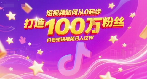 短视频如何从0起步，打造100W粉丝抖音短视频月入过W-KAI的视界