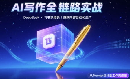 AI写作全链路：DeepSeek结构化Prompt+飞书多维表打造爆款内容体系-KAI的视界