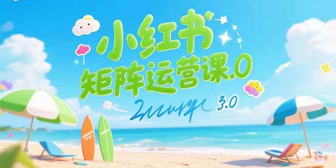 （15443期）小红书矩阵运营课3.0：AI内容生产/伪原创技巧/批量产图/创业粉引流技术-KAI的视界