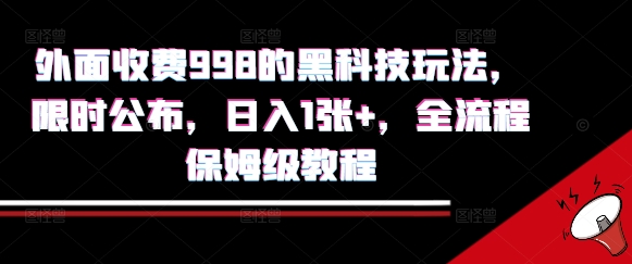 外面收费998的黑科技撸金玩法，限时公布，日入1张+，全流程保姆级教程【揭秘】-KAI的视界