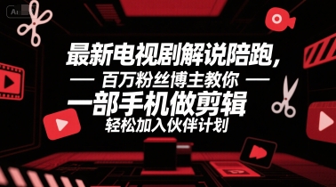 最新电视剧解说陪跑，百万粉丝博主教你一部手机做剪辑，轻松加入伙伴计划-KAI的视界