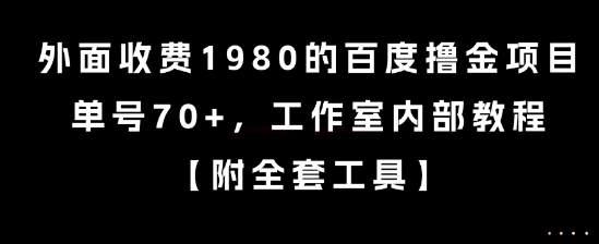 外面收费1980的百度撸金项目，单号70+，工作室内部教程【揭秘】-KAI的视界