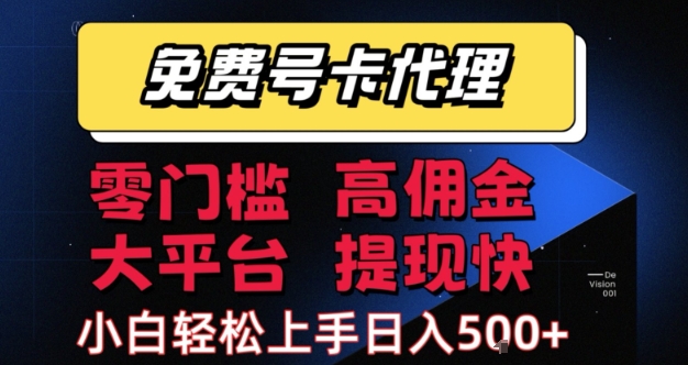 免费号卡推广代理，零门槛，高佣金，大平台，提现快，小白轻松上手，日入5张+【揭秘】-KAI的视界