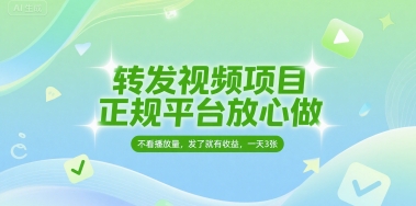 转发视频项目，正规平台放心做，不看播放量，无粉丝要求，发了就有收益，一天3张【揭秘】-KAI的视界