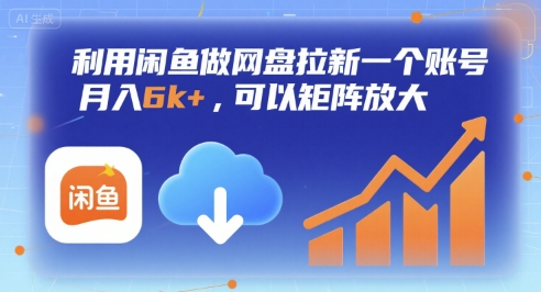 利用闲鱼做网盘拉新一个账号，月入6k+，可以矩阵放大-KAI的视界