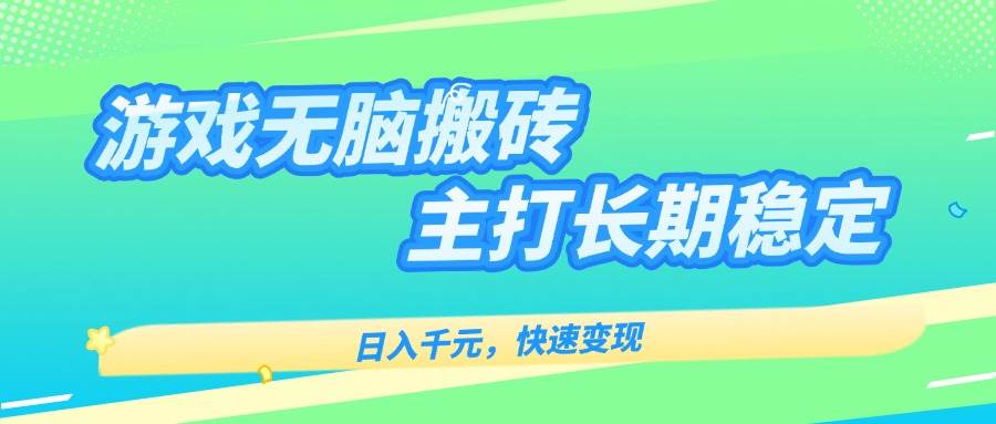 （15778期）游戏全自动无脑搬砖，日入千元，主打长期稳定，快速变现-KAI的视界