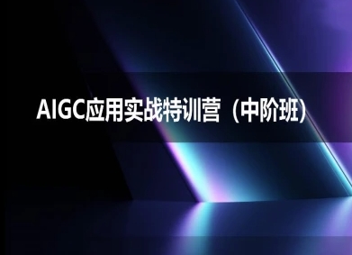 AIGC应用实战特训营(中阶班)-deepseek思考力2025-KAI的视界