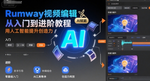 Rumway视频编辑从入门到进阶教程，用人工智能提升创造力-KAI的视界