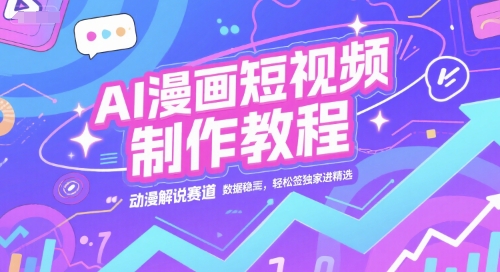 AI漫画短视频制作教程，动漫解说赛道，数据稳定且流量高，轻松签独家进精选-KAI的视界
