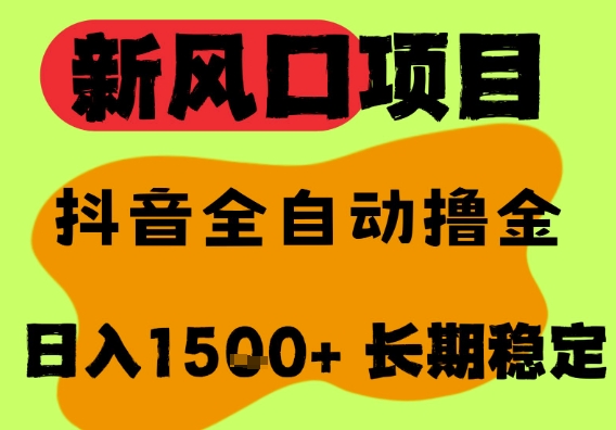 最新风口抖音无人直播掘金，纯暴力项目，无人撸音浪，全自动运行日入1.5k+，可矩阵放大【揭秘】-KAI的视界