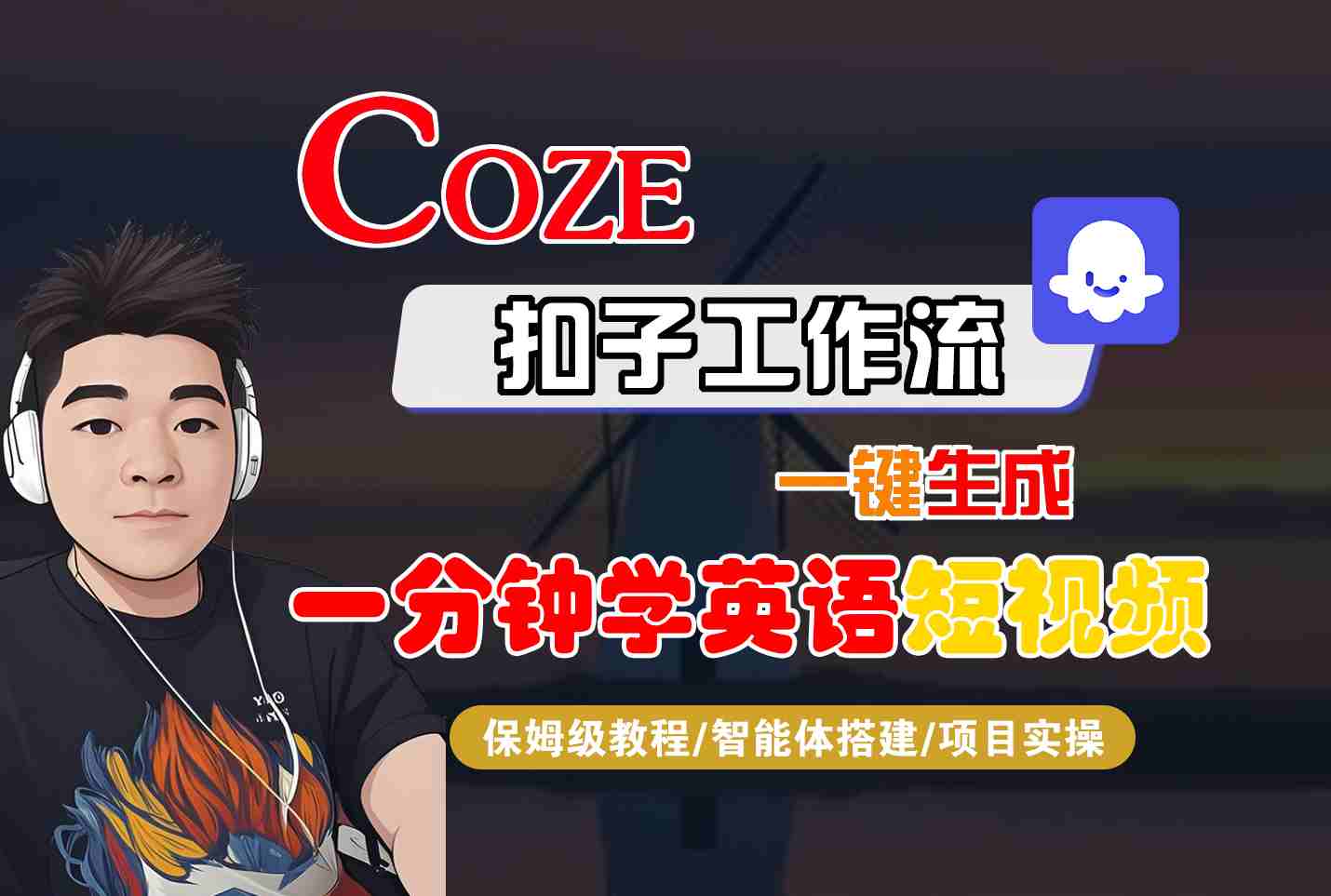 COZE扣子工作流一键生成一分钟学英语短视频，保姆级教程-智能体搭建-项目实操-KAI的视界